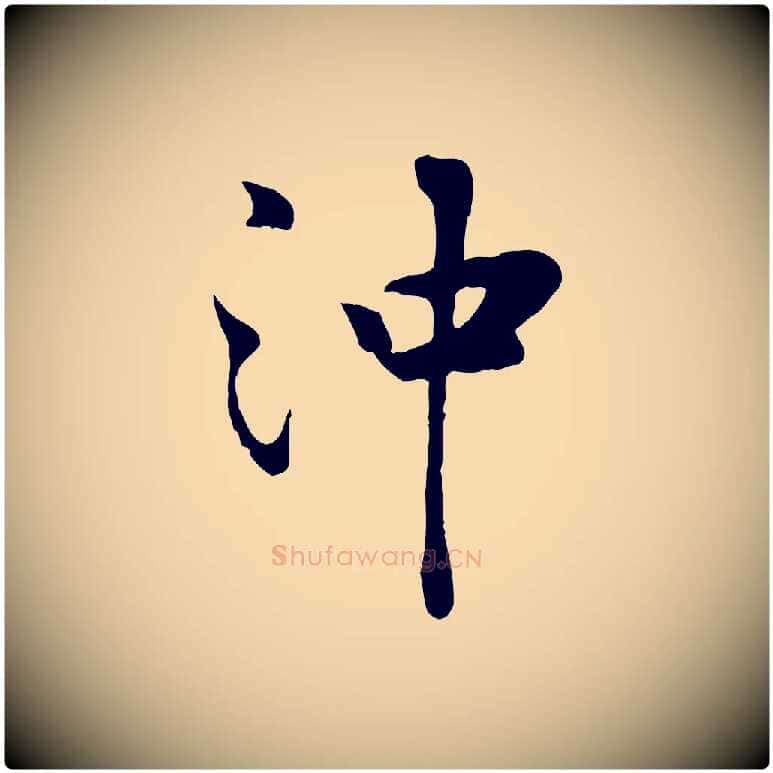 沖毛笔行楷写法,摘自宋代蒋璨冲寂观诗