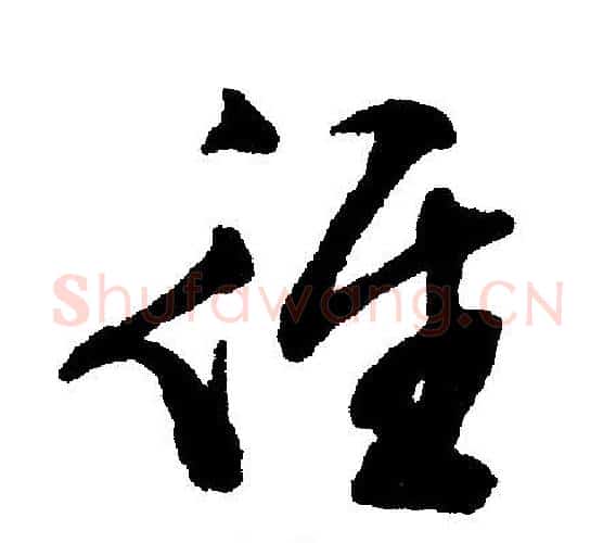径字文征明毛笔行书写法,摘自文征明毛笔行书作品