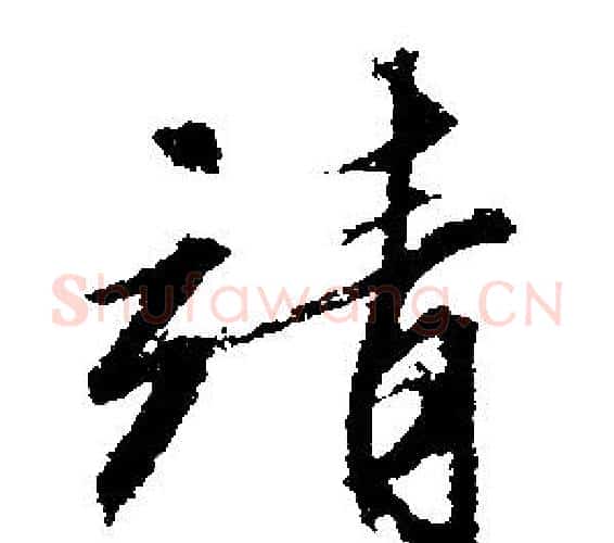 靖字文征明毛笔行书写法,摘自文征明毛笔行书作品