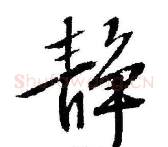 静字文征明毛笔行书写法,摘自文征明毛笔行书作品