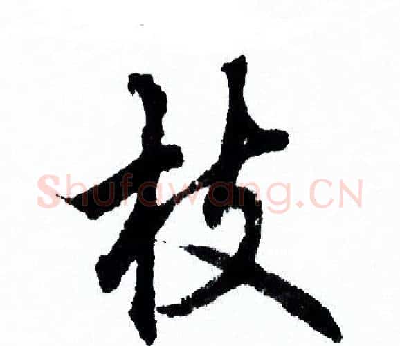 枝字欧阳询毛笔行书写法,摘自欧阳询毛笔行书作品