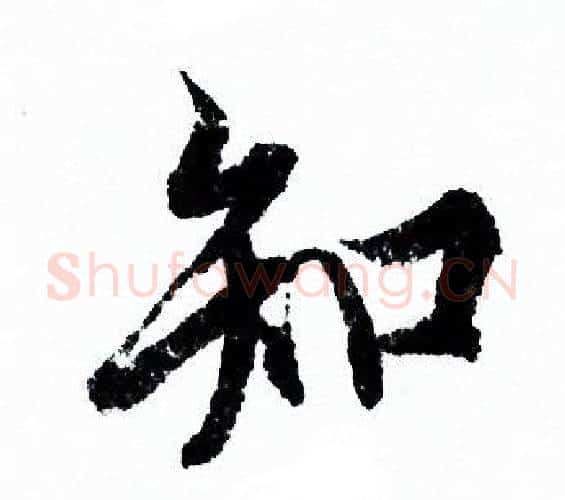 知字欧阳询毛笔行书写法,摘自欧阳询毛笔行书作品