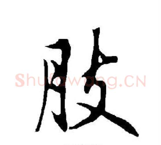 肢字欧阳询毛笔行书写法,摘自欧阳询毛笔行书作品