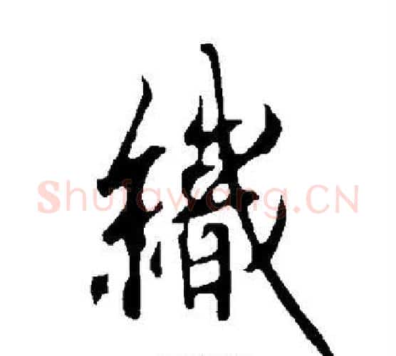 织字欧阳询毛笔行书写法,摘自欧阳询毛笔行书作品