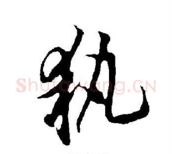执字欧阳询毛笔行书写法,摘自欧阳询毛笔行书作品