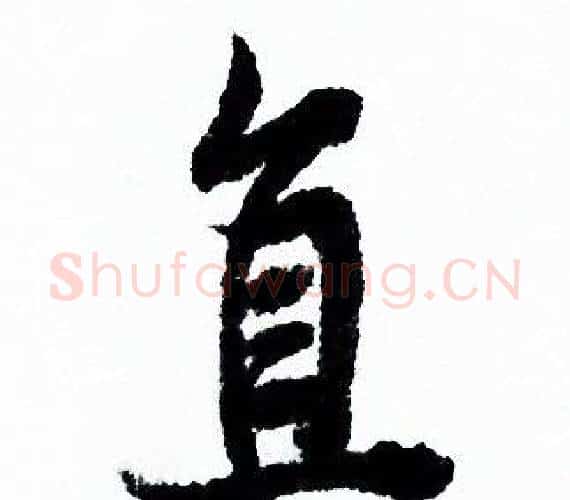 直字欧阳询毛笔行书写法,摘自欧阳询毛笔行书作品