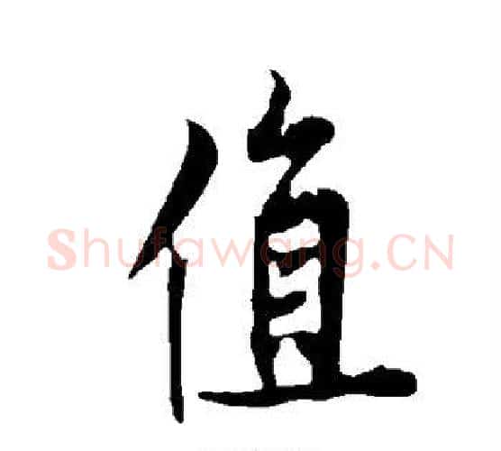 值字欧阳询毛笔行书写法,摘自欧阳询毛笔行书作品