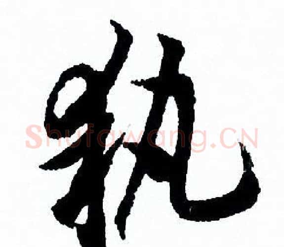 執字欧阳询毛笔行书写法,摘自欧阳询毛笔行书作品