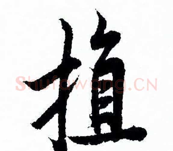 植字欧阳询毛笔行书写法,摘自欧阳询毛笔行书作品