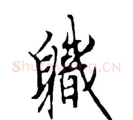 職字欧阳询毛笔行书写法,摘自欧阳询毛笔行书作品