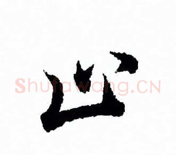 止字欧阳询毛笔行书写法,摘自欧阳询毛笔行书作品