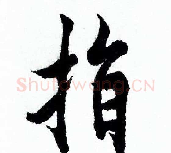 指字欧阳询毛笔行书写法,摘自欧阳询毛笔行书作品