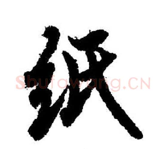 紙字欧阳询毛笔行书写法,摘自欧阳询毛笔行书作品