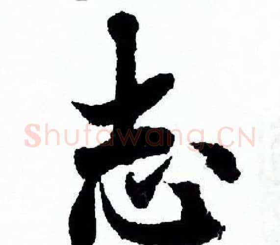 志字欧阳询毛笔行书写法,摘自欧阳询毛笔行书作品