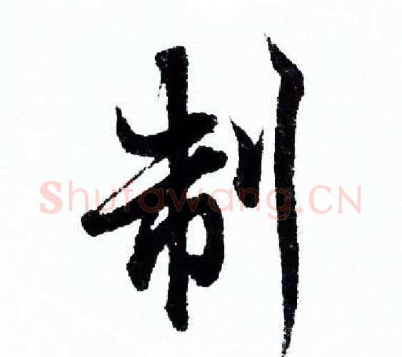 制字欧阳询毛笔行书写法,摘自欧阳询毛笔行书作品