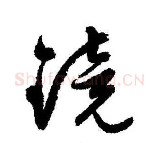 鏡字文征明毛笔行书写法,摘自文征明毛笔行书作品