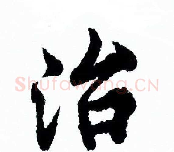 治字欧阳询毛笔行书写法,摘自欧阳询毛笔行书作品