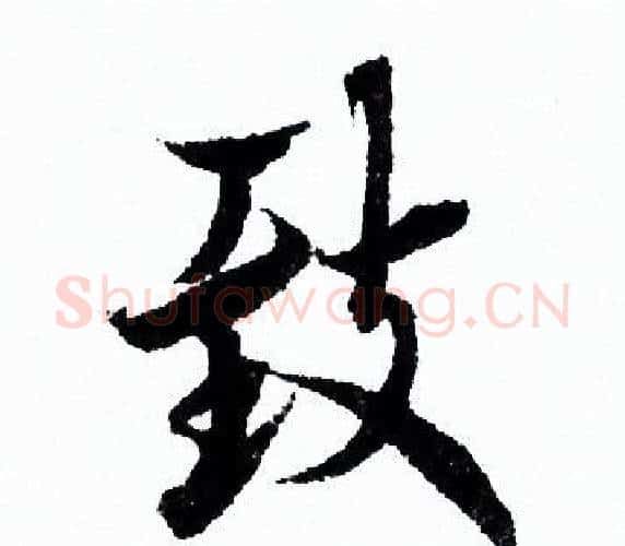 致字欧阳询毛笔行书写法,摘自欧阳询毛笔行书作品