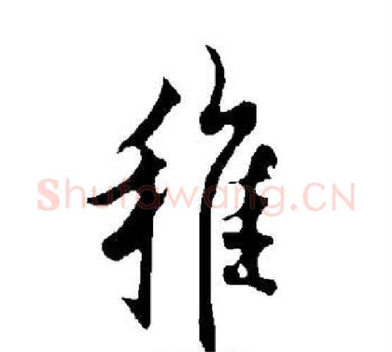 稚字欧阳询毛笔行书写法,摘自欧阳询毛笔行书作品