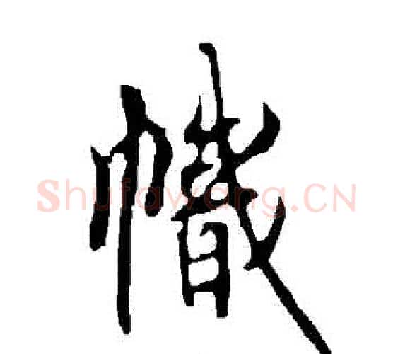 幟字欧阳询毛笔行书写法,摘自欧阳询毛笔行书作品