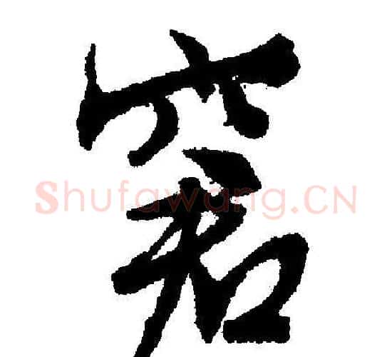 窘字文征明毛笔行书写法,摘自文征明毛笔行书作品