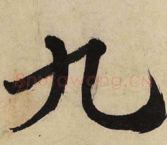 九字文征明毛笔行书写法,摘自自作律诗二首卷