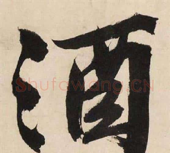 酒字文征明毛笔行书写法,摘自自作律诗二首卷