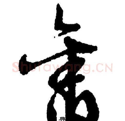 旧字文征明毛笔行书写法,摘自文征明毛笔行书作品
