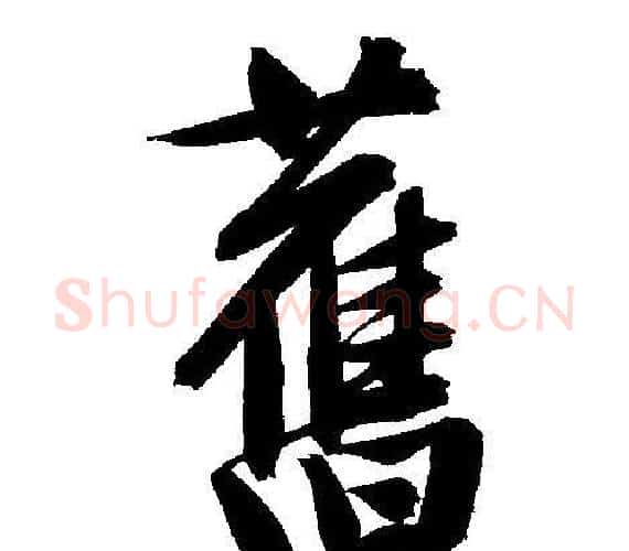 舊字文征明毛笔行书写法,摘自文征明毛笔行书作品