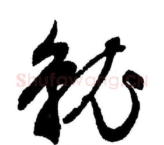 就字文征明毛笔行书写法,摘自文征明毛笔行书作品