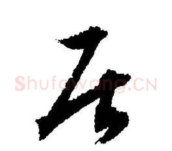 居字文征明毛笔行书写法,摘自文征明毛笔行书作品