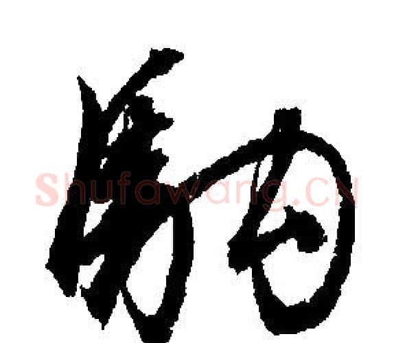 駒字文征明毛笔行书写法,摘自文征明毛笔行书作品