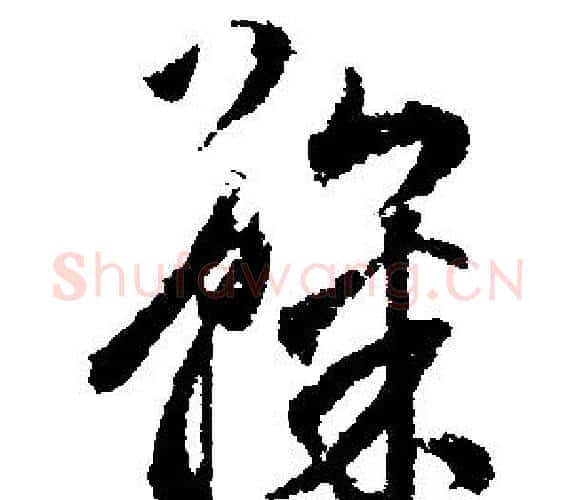 鞠字文征明毛笔行书写法,摘自文征明毛笔行书作品