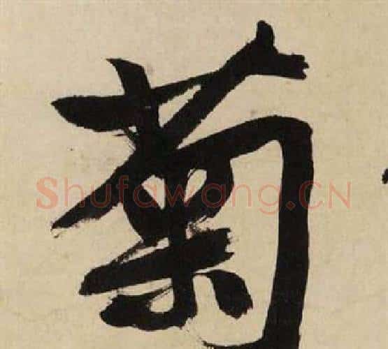 菊字文征明毛笔行书写法,摘自自作律诗二首卷