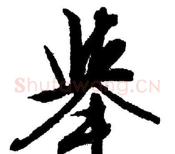 举字文征明毛笔行书写法,摘自文征明毛笔行书作品