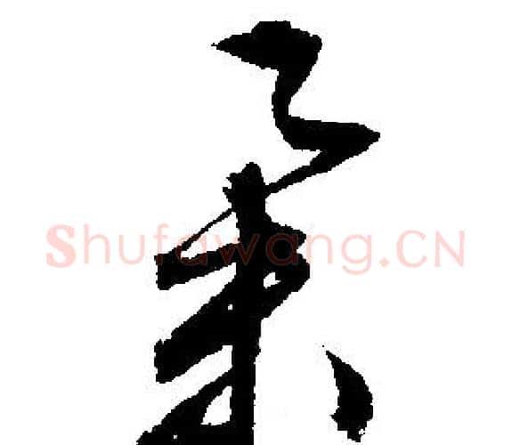 舉字文征明毛笔行书写法,摘自文征明毛笔行书作品
