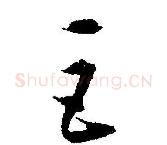 巨字文征明毛笔行书写法,摘自文征明毛笔行书作品