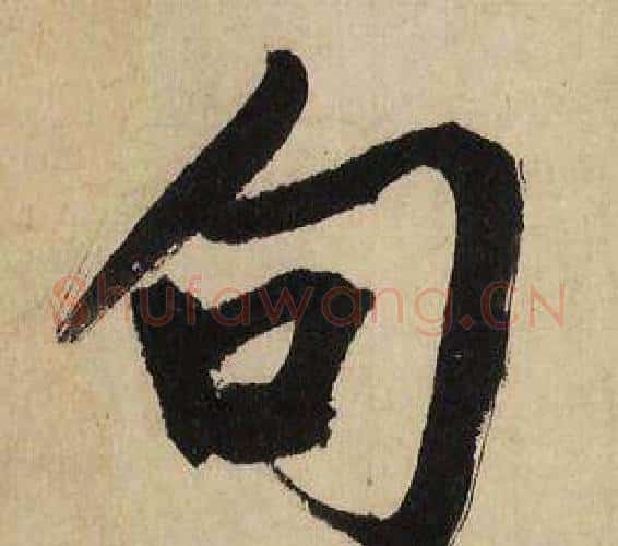 句字文征明毛笔行书写法,摘自自作律诗二首卷