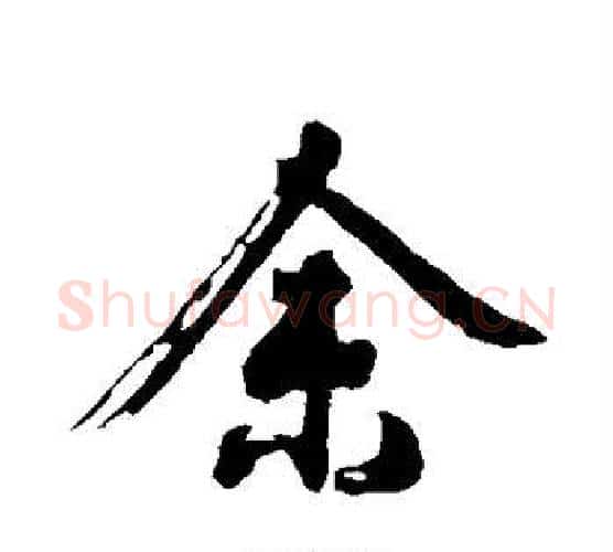 余字沈周毛笔行书书法写法,摘自沈周毛笔行书书法作品