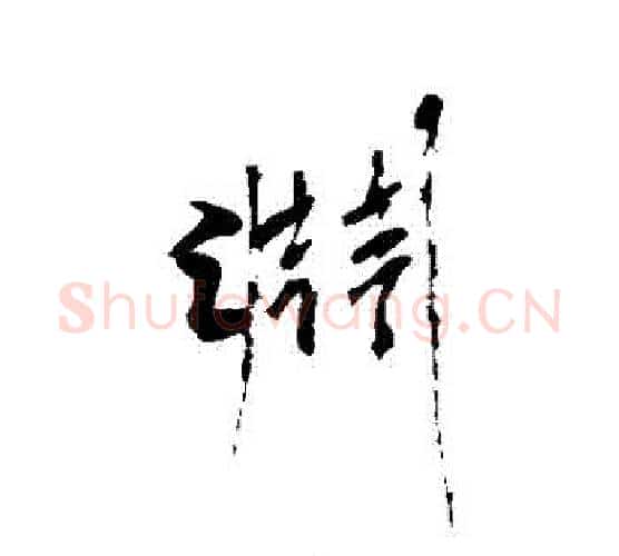淵字沈周毛笔行书书法写法,摘自沈周毛笔行书书法作品