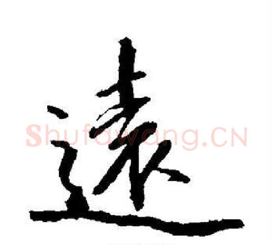 远字沈周毛笔行书书法写法,摘自沈周毛笔行书书法作品