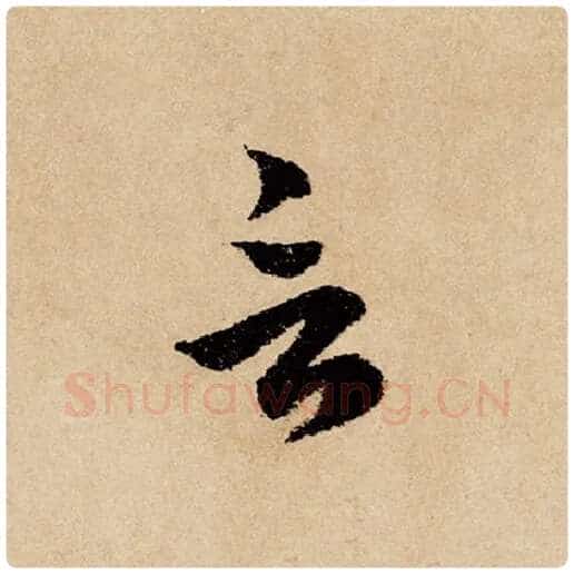 赵孟頫毛笔行书言字的写法,摘自赵孟頫书法作品闲居赋