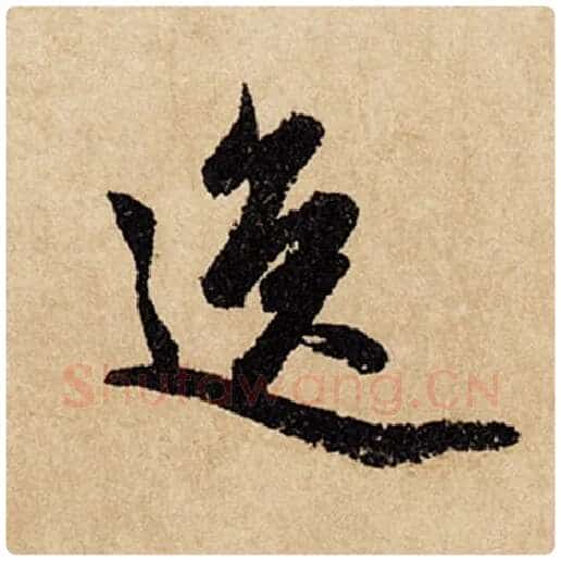 赵孟頫毛笔行书逸字的写法,摘自赵孟頫书法作品闲居赋