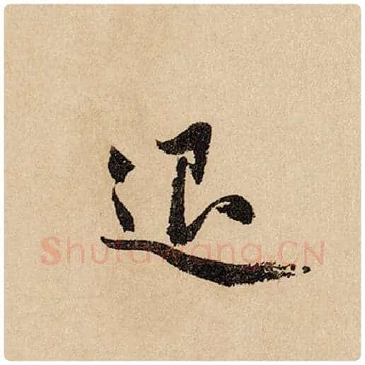 赵孟頫毛笔行书退字的写法,摘自赵孟頫书法作品闲居赋