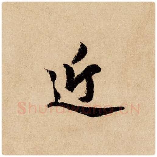赵孟頫毛笔行书近字的写法,摘自赵孟頫书法作品闲居赋