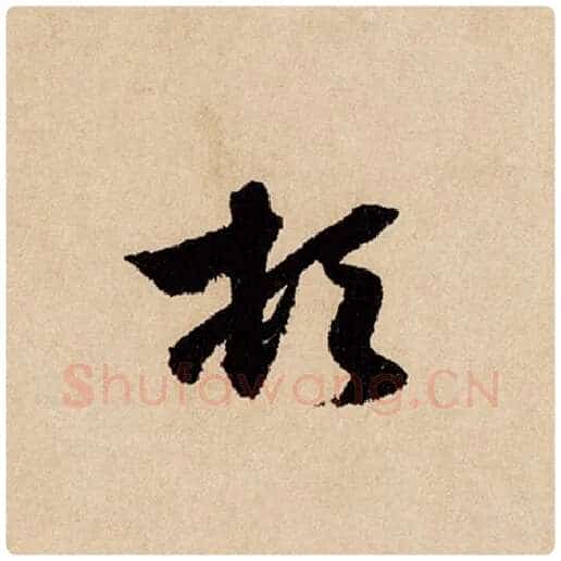 赵孟頫毛笔行书顿字的写法,摘自赵孟頫书法作品闲居赋