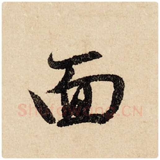 赵孟頫毛笔行书面字的写法,摘自赵孟頫书法作品闲居赋