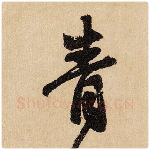 赵孟頫毛笔行书青字的写法,摘自赵孟頫书法作品闲居赋