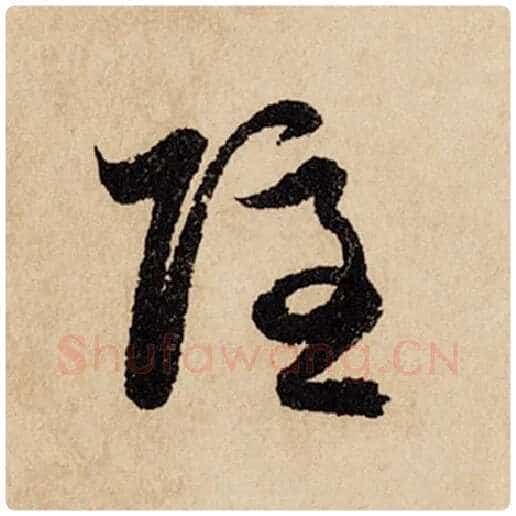 赵孟頫毛笔行书隐字的写法,摘自赵孟頫书法作品闲居赋