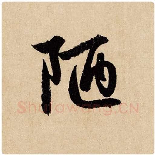 赵孟頫毛笔行书陋字的写法,摘自赵孟頫书法作品闲居赋
